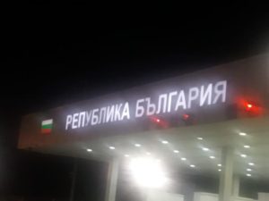 Проверка на трафика по всички ГКПП на Сърбия към България в реално време