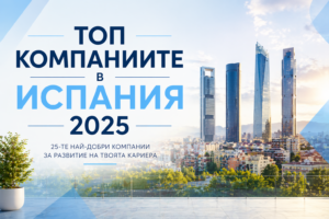 25-те най-добри фирми за работа в Испания