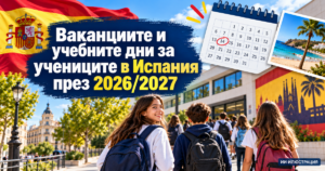 Ваканциите и учебните дни в Испания през 2026/2027