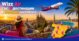 WIZZAIR със 7 дестинации в Испания през лятото